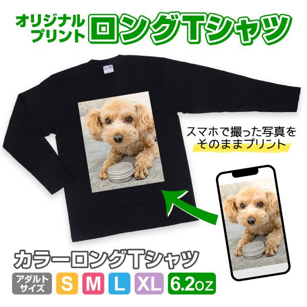 オリジナルロングTシャツ カラー 長袖　写真 写メ スマホ 画像 作成 プリント 1枚から ペット ...