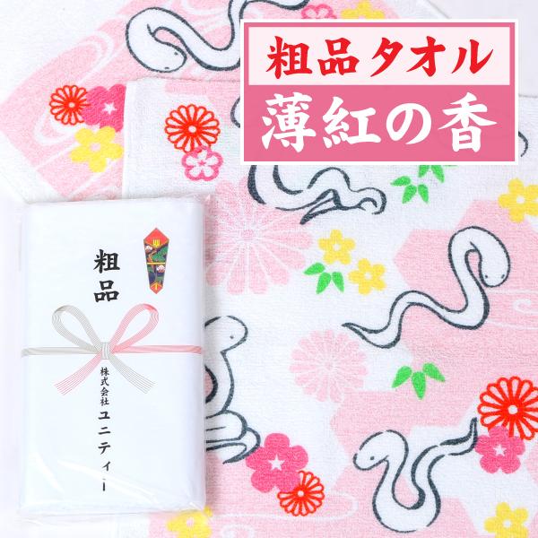 干支タオル　在庫処分セール「巳」薄紅の香　100本　粗品タオル　販促タオル　１本あたり118円