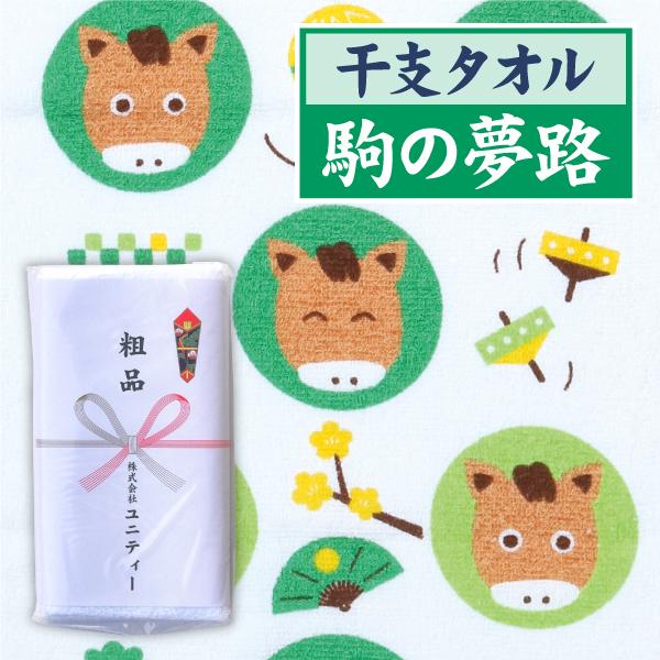 干支タオル　2026年　午　駒の夢路（こまのゆめじ） 1200本　粗品タオル　販促タオル　年賀タオル...