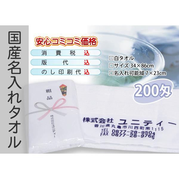 国産 名入れタオル 200匁 ホワイト 600本