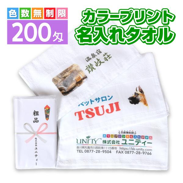 カラープリント 名入れタオル 200匁 120本 粗品タオル 販促タオル 国産 オリジナルデザイン ...