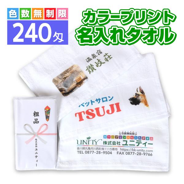 カラープリント 名入れタオル 240匁 120本 粗品タオル 販促タオル 国産 オリジナルデザイン ...