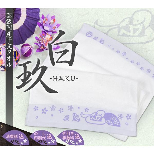 国産干支タオル　在庫処分セール「巳」白玖　120本　粗品タオル　販促タオル　１本あたり248円