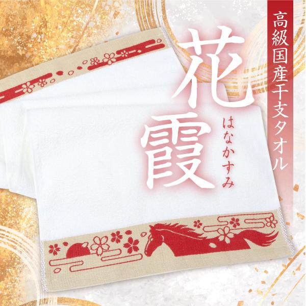 干支タオル　2026年　午　花霞（はなかすみ） 240本　粗品タオル　販促タオル　年賀タオル　国産　...