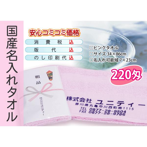 国産 名入れタオル 220匁 ピンク 120本