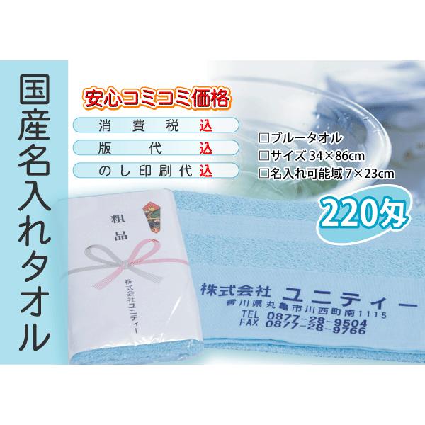 国産 名入れタオル 220匁 ブルー 120本