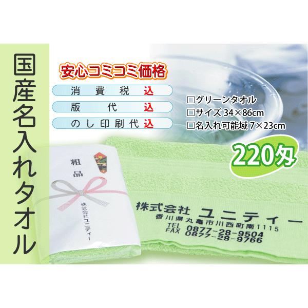 国産 名入れタオル 220匁 グリーン 120本