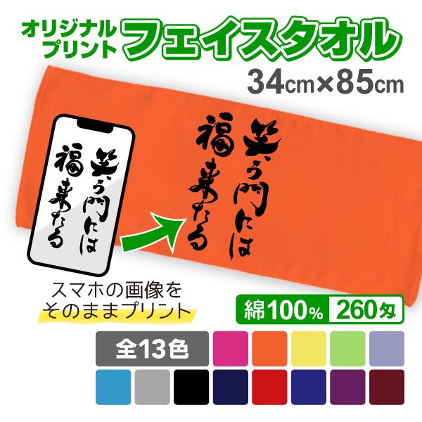オリジナルプリントフェイスタオル 濃色 写真 スマホ画像 作成 プリント 1枚から ペット 子供 イ...