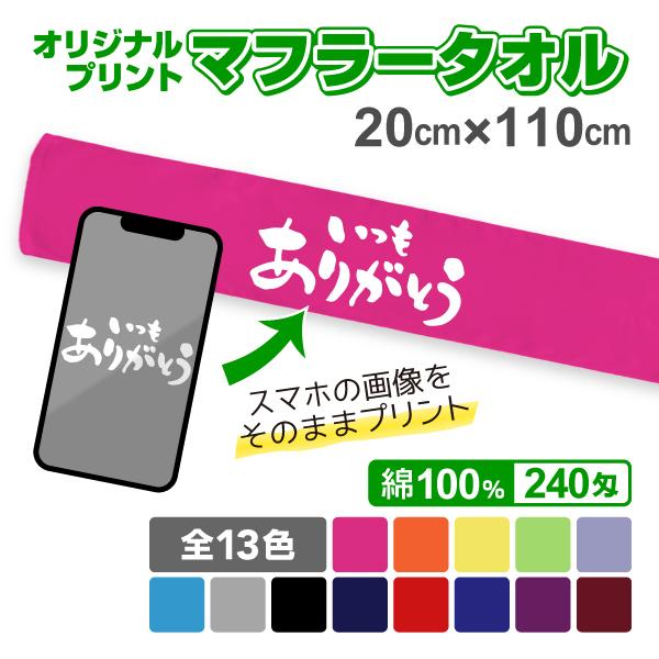 オリジナルプリントマフラータオル 濃色 写真 スマホ画像 作成 プリント 1枚から ペット 子供 イ...