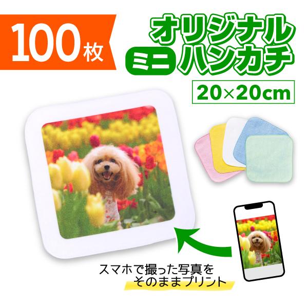 オリジナルミニハンカチ　 20cm×20cm　100枚 　オリジナルプリント フルカラー印刷 ノベル...