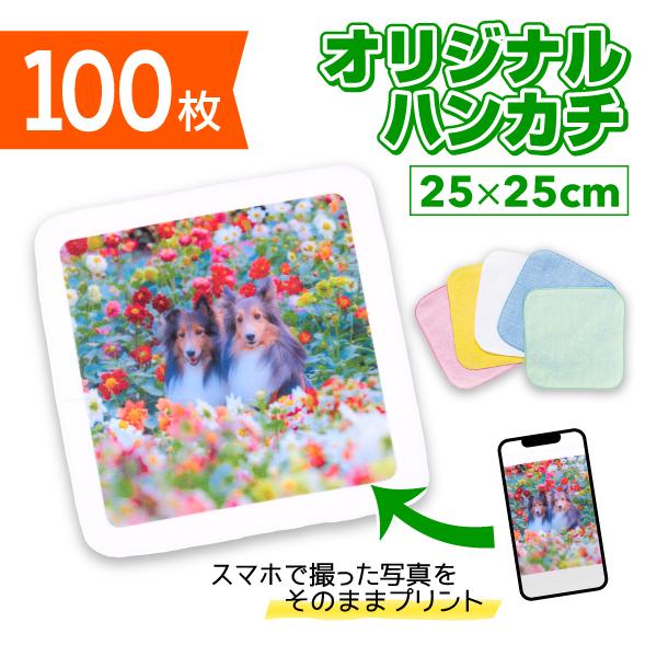 オリジナルミニハンカチ　 25cm×25cm　100枚　オリジナルプリント フルカラー印刷 ノベルテ...
