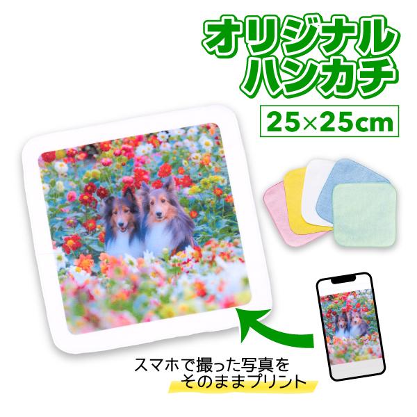 オリジナルミニハンカチ　 25cm×25cm　オリジナルプリント フルカラー印刷 ノベルティ製作  ...