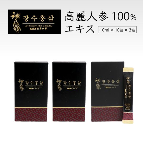 (発売記念特別価格) 高麗人参 高麗紅参精 長寿紅参 6年根 高麗人参エキス100% (10ml×3...