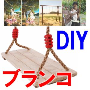 ブランコ Diyの商品一覧 通販 Yahoo ショッピング