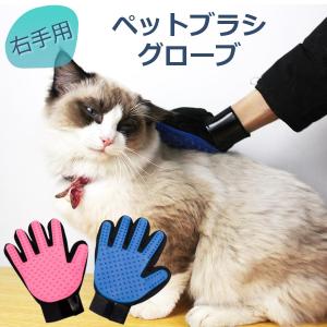 ペット グローブ ブラシ グルーミング グローブ 手袋 右手用 犬 猫 抜け毛 毛玉取り マッサージ トリミング ハンド ペット専用｜universal-cl-store