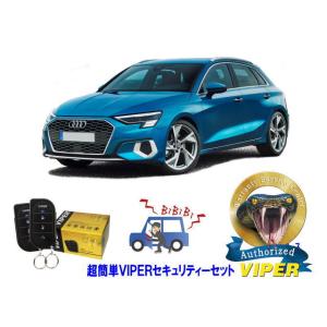 アウディ AUDI A3　GY型　超簡単セキュリティーセット VIPER 3105V 安くて盗難防止...