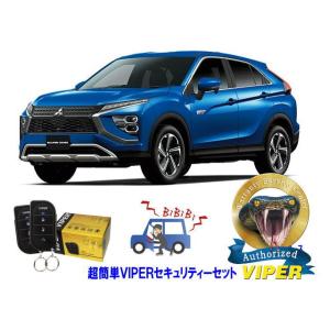 ミツビシ　三菱　エクリプス　クロス　PHEV ECLIPSE CROSS GL型　超簡単セキュリティ...