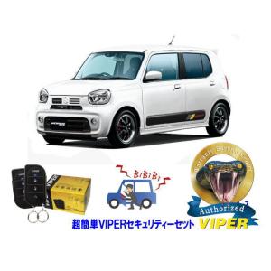 スズキ SUZUKI アルト ALTO HA37S型 超簡単セキュリティーセット バイパー アラーム...