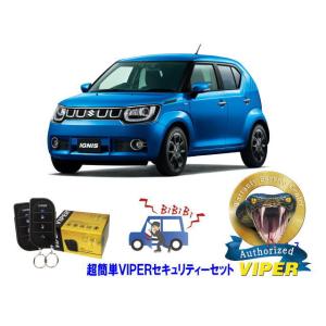 スズキ SUZUKI イグニス IGNIS FF21S型 超簡単セキュリティーセット バイパー アラ...