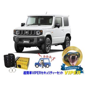 スズキ SUZUKI ジムニー JIMNY JB64型 超簡単セキュリティーセット バイパー アラー...