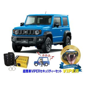 スズキ SUZUKI ジムニーシエラ JIMNY SIERRA JB74型 超簡単セキュリティーセッ...