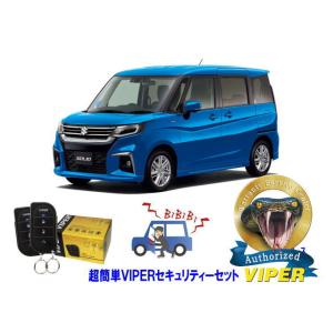 スズキ SUZUKI ソリオ SOLIO MA27型 超簡単セキュリティーセット バイパー アラーム...