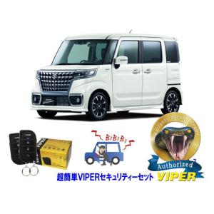 スズキ SUZUKI スペーシア SPACIA MK53型 超簡単セキュリティーセット バイパー ア...