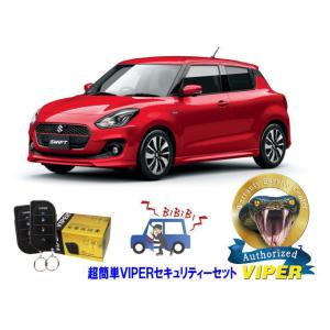 スズキ SUZUKI スイフト SWIFT ZC33型 超簡単セキュリティーセット バイパー アラー...