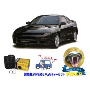 トヨタ セリカ CELICA T180型 超簡単セキュリティーセット バイパー アラーム VIPER...