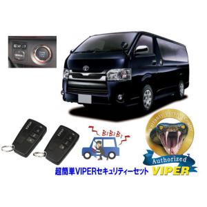 トヨタ ハイエース HIACE 200系 4型から7型 プッシュスタート 超簡単セキュリティーセット バイパー アラーム VIPER バイパー 盗難防止｜universal-trader-y