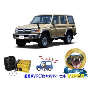 トヨタ ランドクルーザー ランクル 70系 超簡単セキュリティーセット バイパー アラーム VIPE...