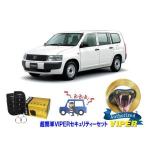 トヨタ サクシード SUCCEED P50型 超簡単セキュリティーセット バイパー アラーム VIP...