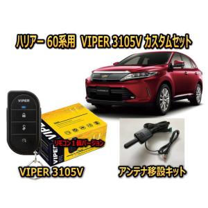 トヨタ　ハリアー HARRIER　60系　セキュリティーカスタムセット VIPER 3105V 盗難...