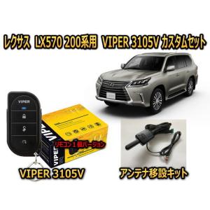 レクサス LX570 LEXUS　200系　セキュリティーカスタムセット VIPER 3105V 盗...