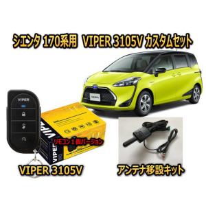 トヨタ　シエンタ SIENTA　170系　セキュリティーカスタムセット VIPER 3105V 盗難防止 CANインベーダー対策｜universal-trader-y