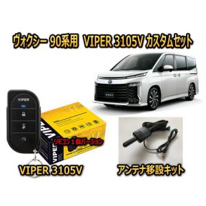 トヨタ　ヴォクシー VOXY　90系　セキュリティーカスタムセット VIPER 3105V 盗難防止...