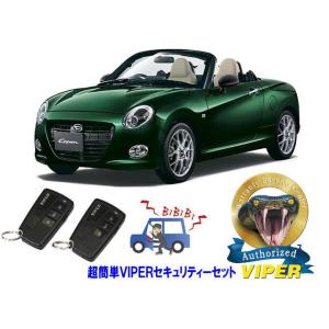 ダイハツ コペン COPEN LA400型 超簡単セキュリティーセット バイパー アラーム VIPER 3108V 盗難防止 リレーアタック｜universal-trader-y