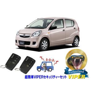 ダイハツ ミラ MIRA L275型 超簡単セキュリティーセット バイパー アラーム VIPER 3108V 盗難防止 リレーアタック｜universal-trader-y