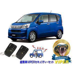 ダイハツ ムーブ ムーヴ MOVE LA150型 プッシュ車 超簡単セキュリティーセット バイパー アラーム VIPER 3108V 盗難防止 リレーアタック｜universal-trader-y