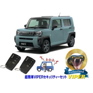 ダイハツ タフト TAFT LA900型 超簡単セキュリティーセット バイパー アラーム VIPER 3108V 盗難防止 リレーアタック｜universal-trader-y