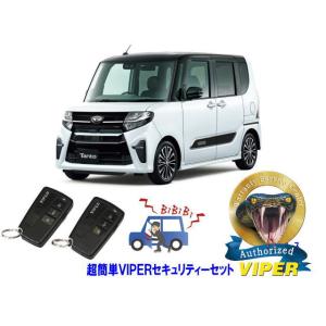 ダイハツ タント TANT LA650型  超簡単セキュリティーセット バイパー アラーム VIPER 3108V 盗難防止 リレーアタック｜universal-trader-y