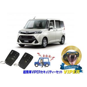 ダイハツ トール THOR M900型  超簡単セキュリティーセット バイパー アラーム VIPER 3108V 盗難防止 リレーアタック｜universal-trader-y
