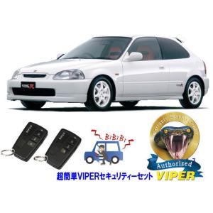 ホンダ シビック CIVIC EG型 超簡単セキュリティーセット バイパー アラーム VIPER 3108V 盗難防止 旧車 絶版車｜universal-trader-y
