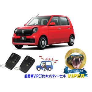 ホンダ N ONE N1 エヌワン JG3型 超簡単セキュリティーセット バイパー アラーム VIPER 3108V 盗難防止 リレーアタック 対策｜universal-trader-y