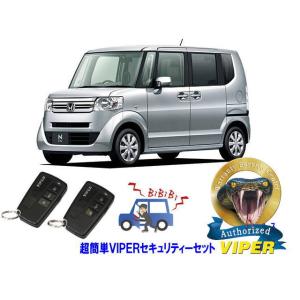 ホンダ NBOX Ｎボックス JF1型 超簡単セキュリティーセット バイパー アラーム VIPER 3108V 盗難防止 リレーアタック対策｜universal-trader-y