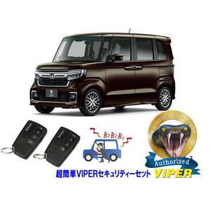 ホンダ NBOX Ｎボックス JF3型 超簡単セキュリティーセット バイパー アラーム VIPER 3108V 盗難防止 リレーアタック 対策｜universal-trader-y