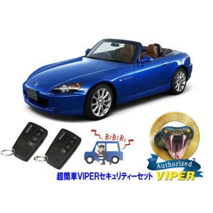 ホンダ S2000 AP1型 AP2型 超簡単セキュリティーセット バイパー アラーム VIPER 3108V 盗難防止 旧車 絶版車｜universal-trader-y