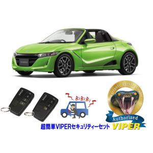 ホンダ S660 JW5型 超簡単セキュリティーセット バイパー アラーム VIPER 3108V ...