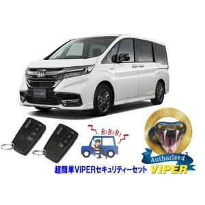ホンダ ステップワゴン STEPWAGON RP型 超簡単セキュリティーセット バイパー アラーム VIPER 3108V 盗難防止 リレーアタック｜universal-trader-y