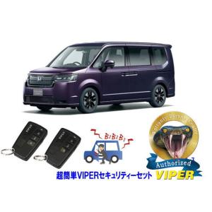 ホンダ ステップワゴン STEPWAGON RP6型 超簡単セキュリティーセット バイパー アラーム VIPER 3108V 盗難防止 リレーアタック｜universal-trader-y